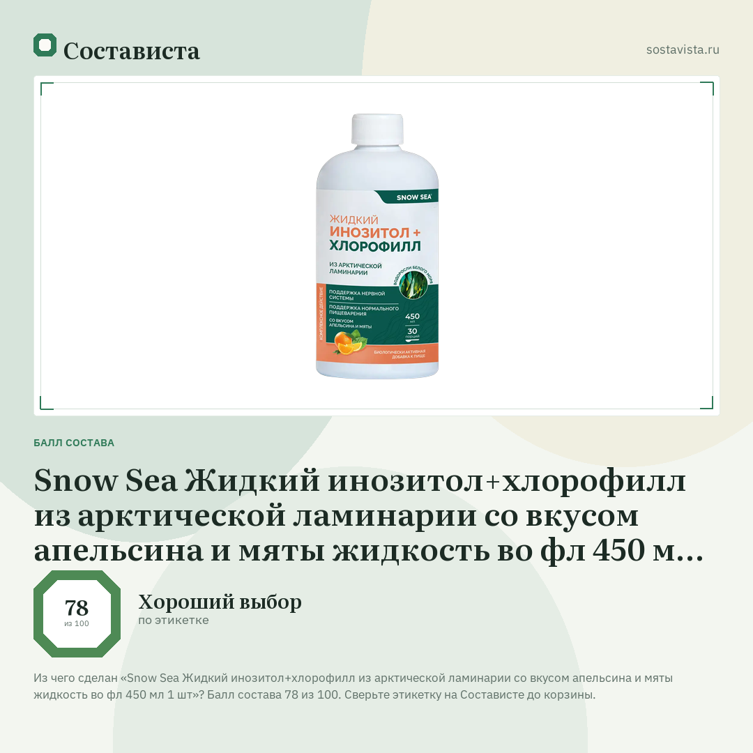 Snow Sea Жидкий инозитол+хлорофилл из арктической ламинарии со вкусом апельсина и мяты жидкость во фл 450 мл 1 шт: балл состава 78 из 100 — Состависта