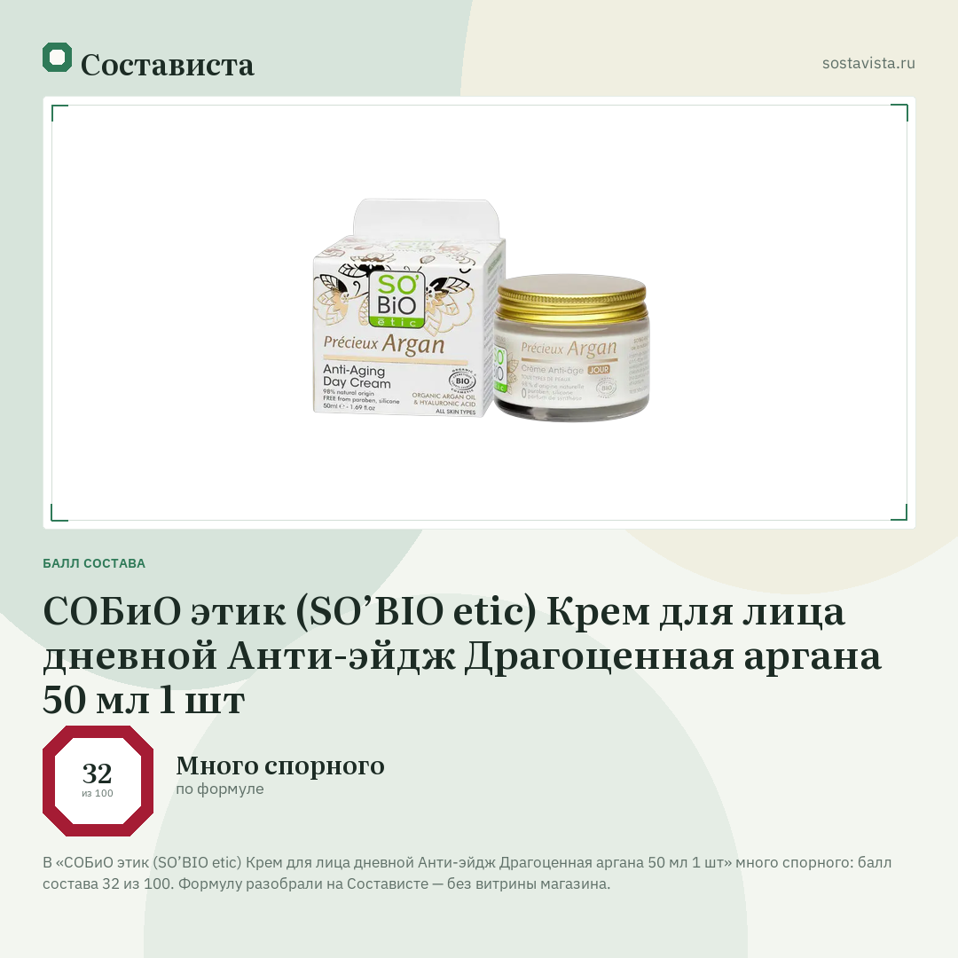 СОБиО этик (SO’BIO etic) Крем для лица дневной Анти-эйдж Драгоценная аргана 50 мл 1 шт: балл состава 32 из 100 — Состависта