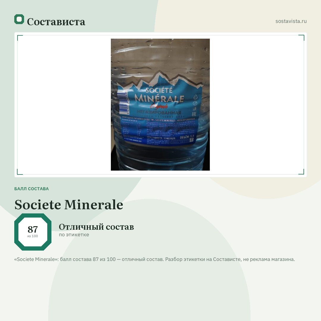 Societe Minerale: балл состава 87 из 100 — Состависта