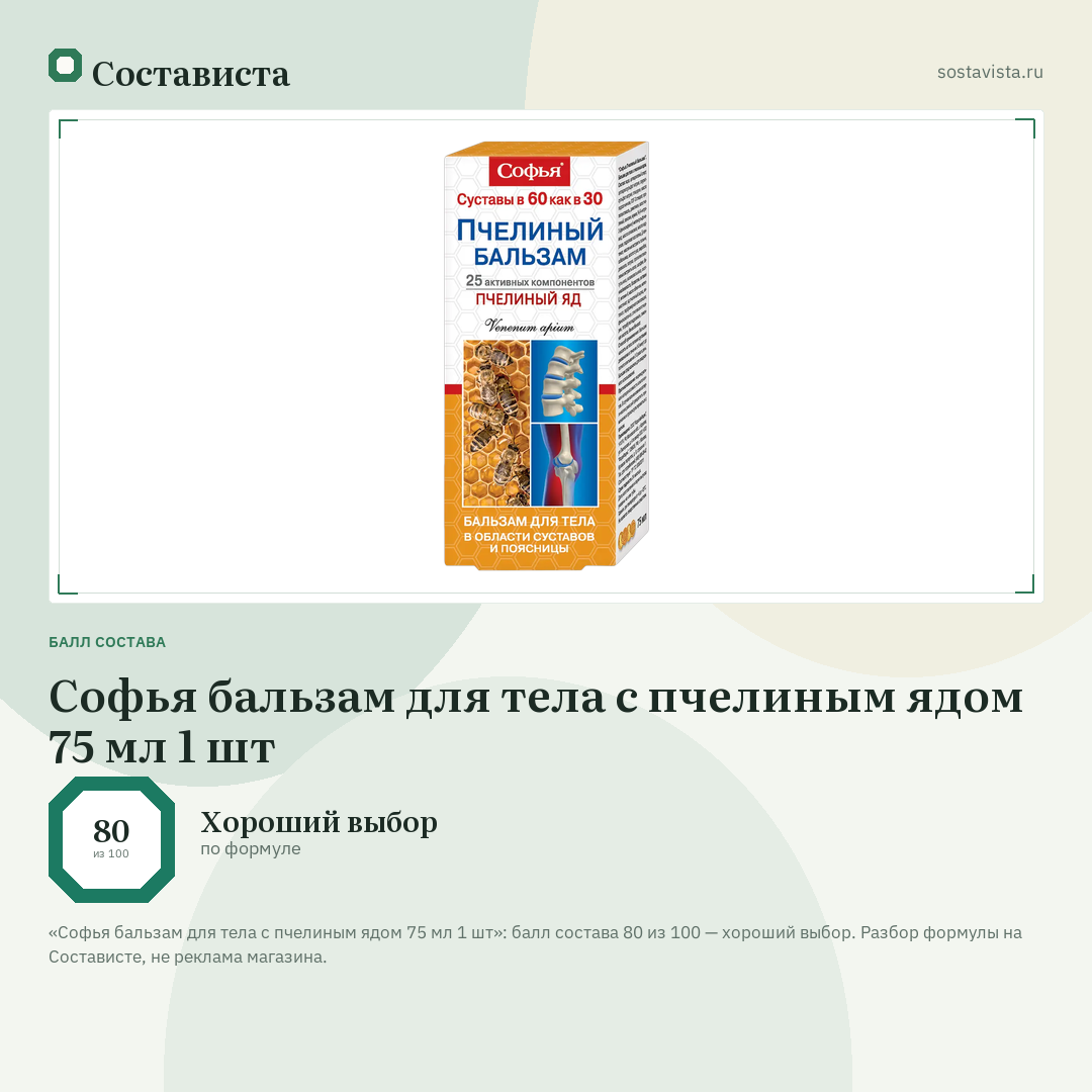 Софья бальзам для тела с пчелиным ядом 75 мл 1 шт: балл состава 80 из 100 — Состависта