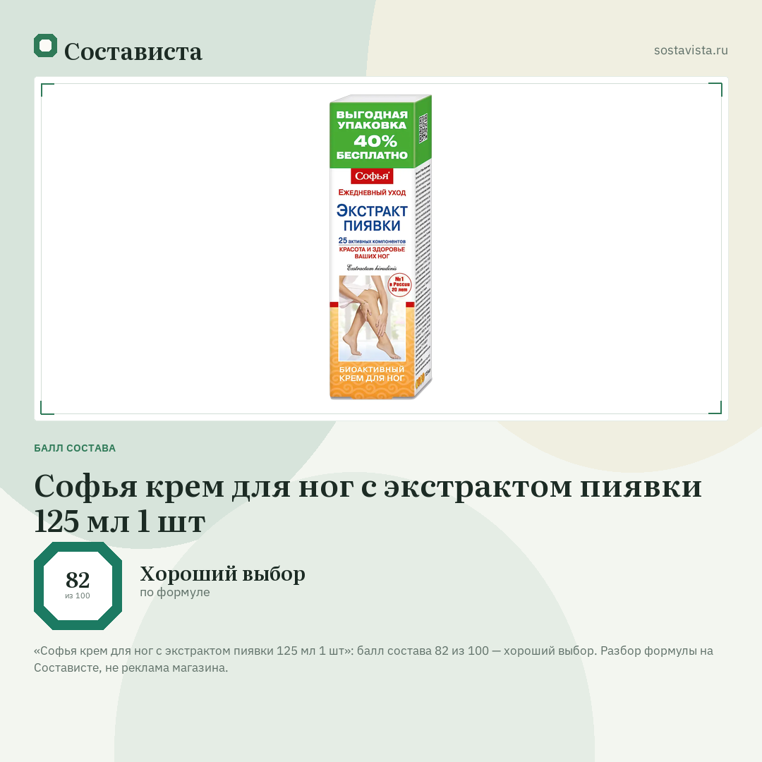 Софья крем для ног с экстрактом пиявки 125 мл 1 шт: балл состава 82 из 100 — Состависта