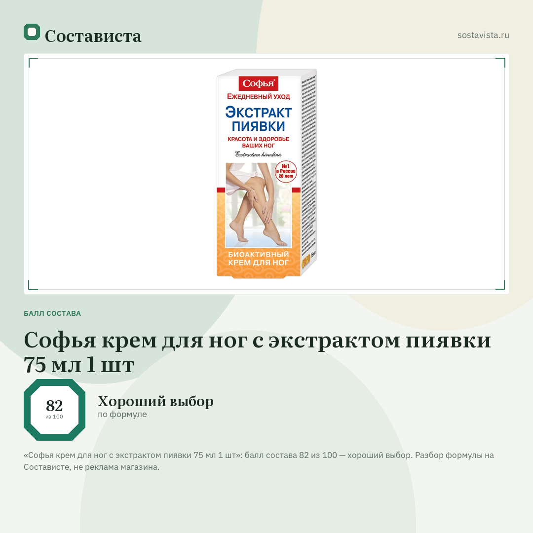 Софья крем для ног с экстрактом пиявки 75 мл 1 шт: балл состава 82 из 100 — Состависта