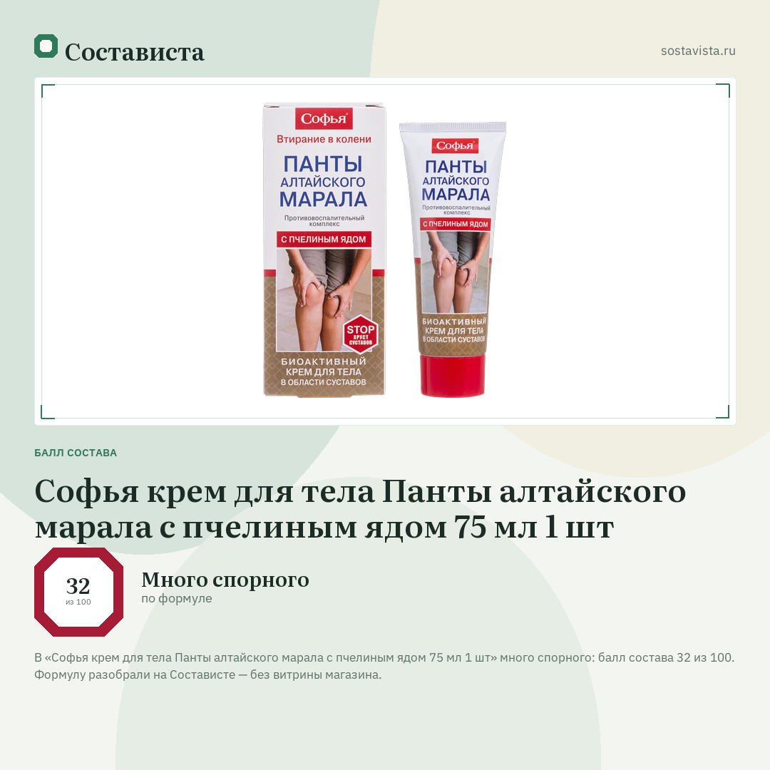 Софья крем для тела Панты алтайского марала с пчелиным ядом 75 мл 1 шт: балл состава 32 из 100 — Состависта