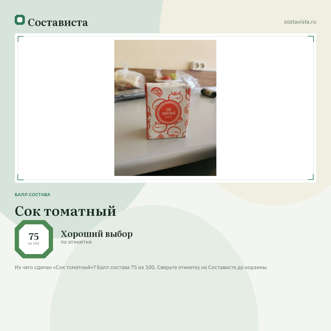 Сок томатный: балл состава 75 из 100 — Состависта