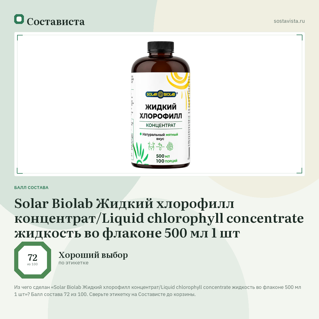 Solar Biolab Жидкий хлорофилл концентрат/Liquid chlorophyll concentrate жидкость во флаконе 500 мл 1 шт: балл состава 72 из 100 — Состависта