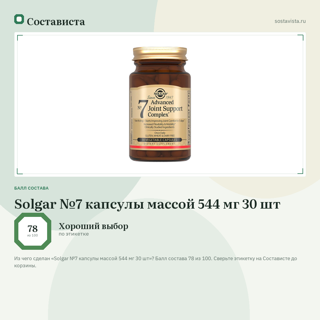 Solgar №7 капсулы массой 544 мг 30 шт: балл состава 78 из 100 — Состависта
