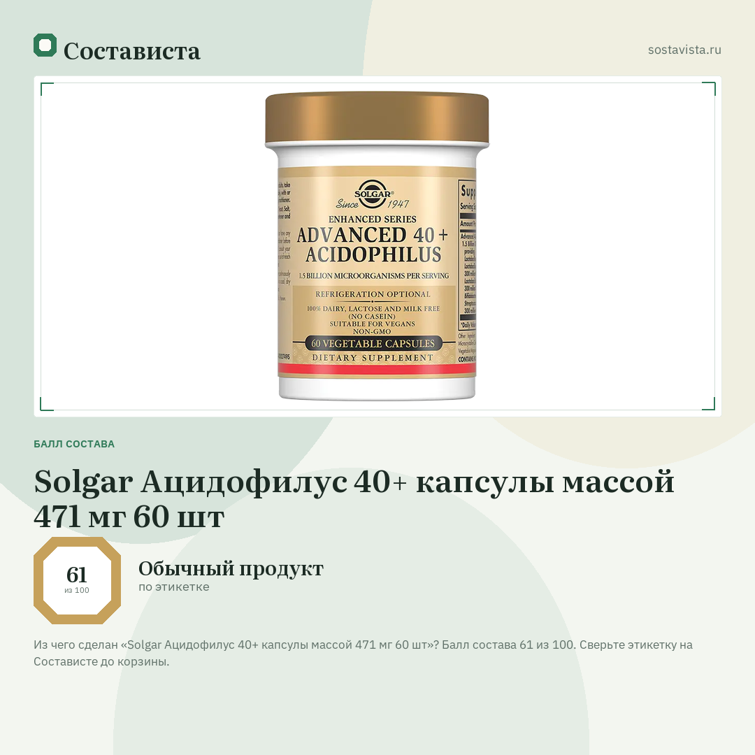 Solgar Ацидофилус 40+ капсулы массой 471 мг 60 шт: балл состава 61 из 100 — Состависта