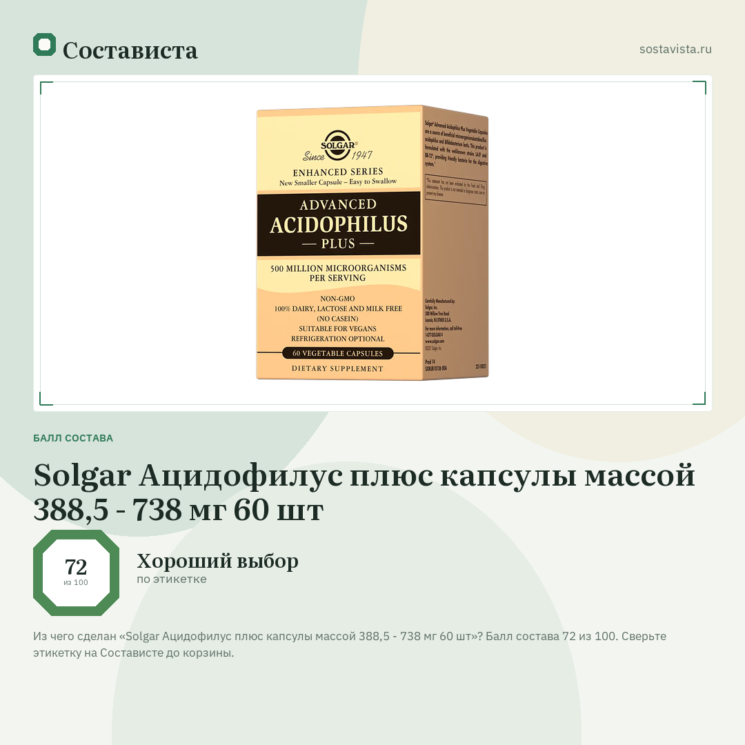 Solgar Ацидофилус плюс капсулы массой 388,5 - 738 мг 60 шт: балл состава 72 из 100 — Состависта