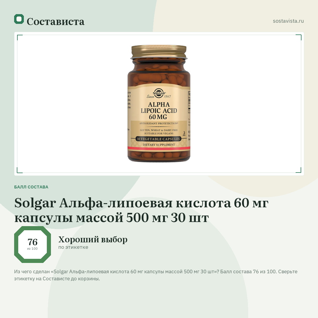 Solgar Альфа-липоевая кислота 60 мг капсулы массой 500 мг 30 шт: балл состава 76 из 100 — Состависта