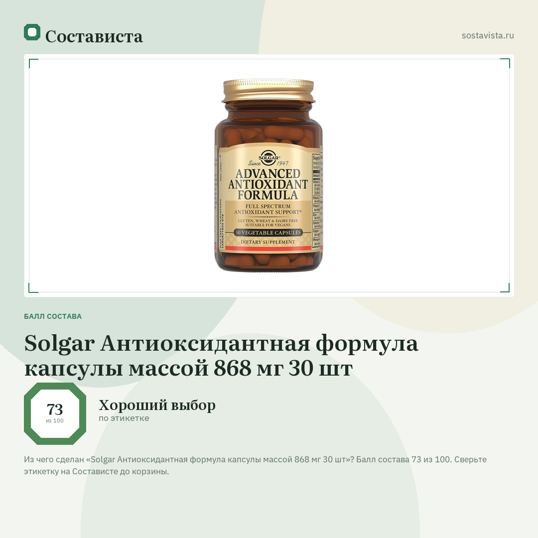 Solgar Антиоксидантная формула капсулы массой 868 мг 30 шт: балл состава 73 из 100 — Состависта