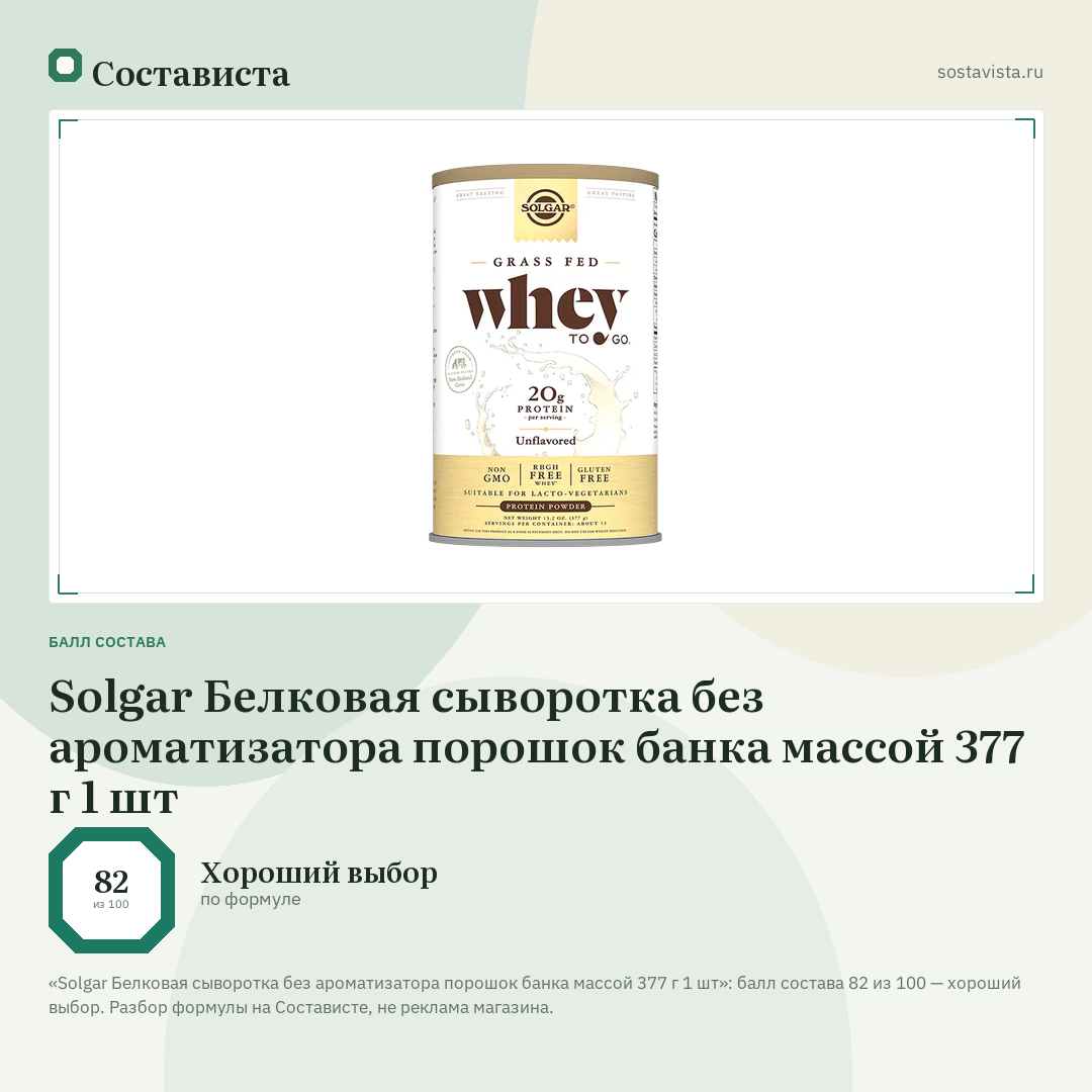 Solgar Белковая сыворотка без ароматизатора порошок банка массой 377 г 1 шт: балл состава 82 из 100 — Состависта