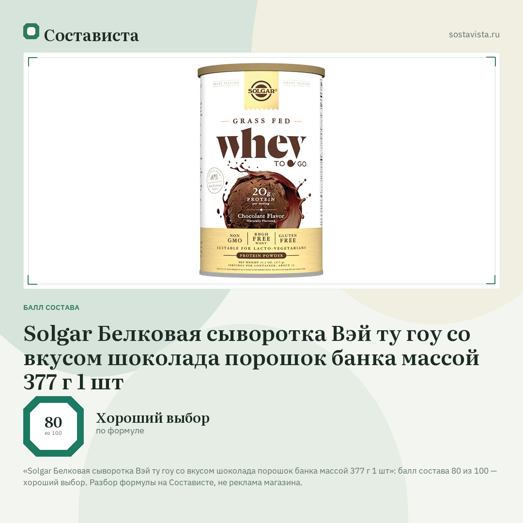 Solgar Белковая сыворотка Вэй ту гоу со вкусом шоколада порошок банка массой 377 г 1 шт: балл состава 80 из 100 — Состависта