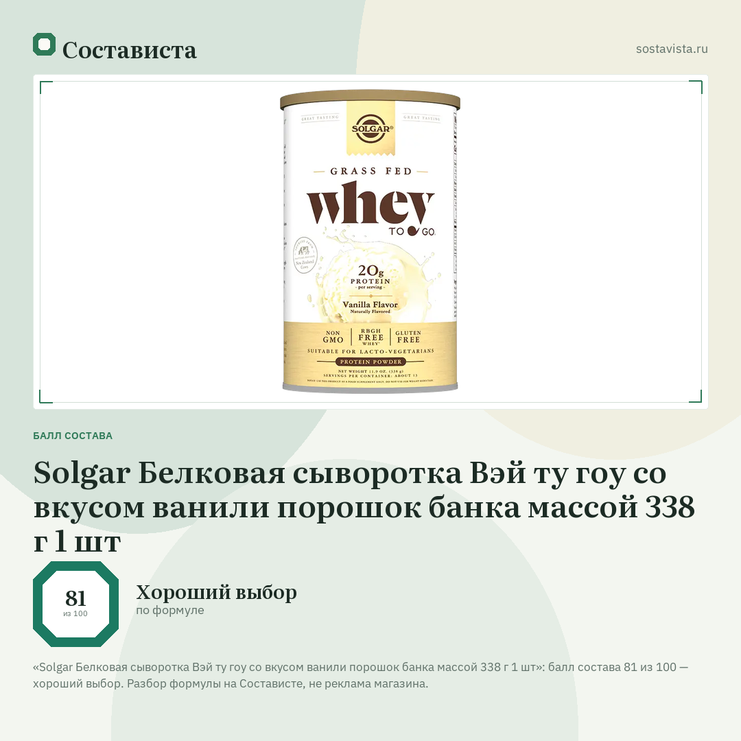 Solgar Белковая сыворотка Вэй ту гоу со вкусом ванили порошок банка массой 338 г 1 шт: балл состава 81 из 100 — Состависта