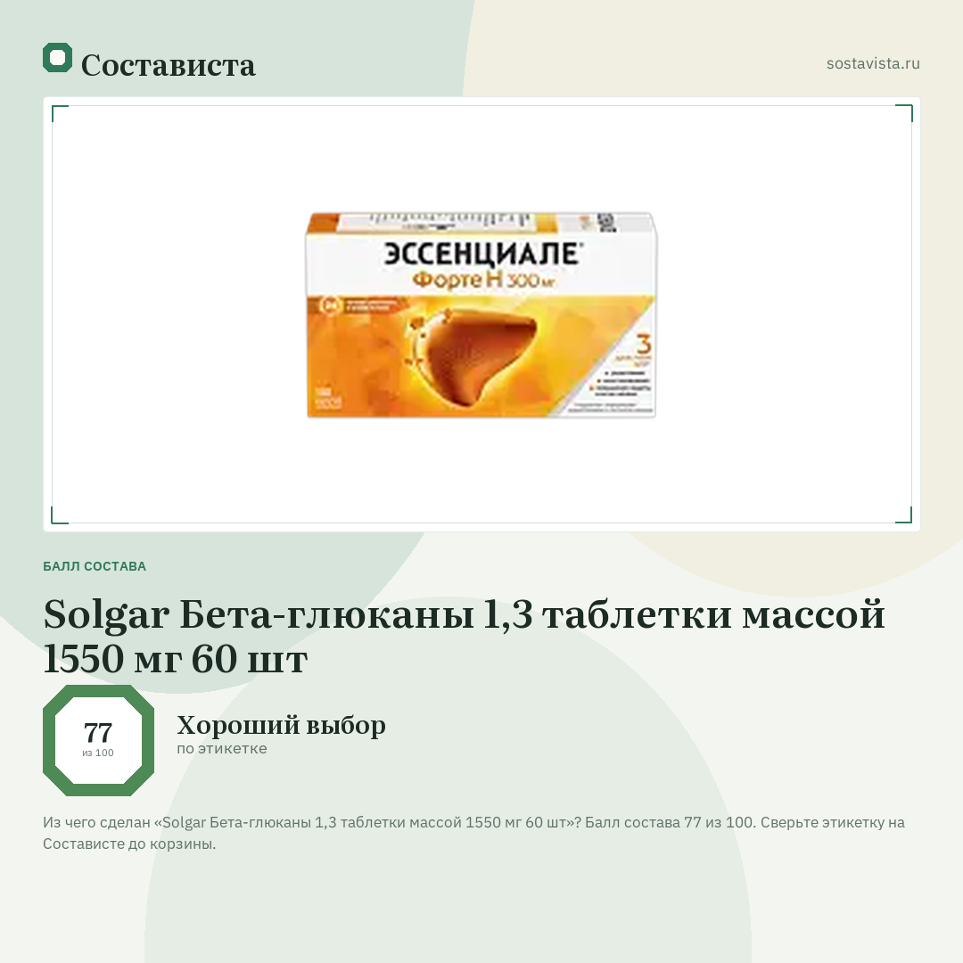 Solgar Бета-глюканы 1,3 таблетки массой 1550 мг 60 шт: балл состава 77 из 100 — Состависта