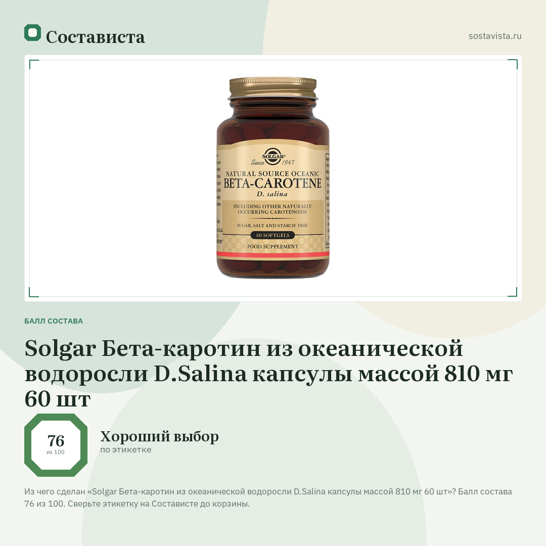 Solgar Бета-каротин из океанической водоросли D.Salina капсулы массой 810 мг 60 шт: балл состава 76 из 100 — Состависта