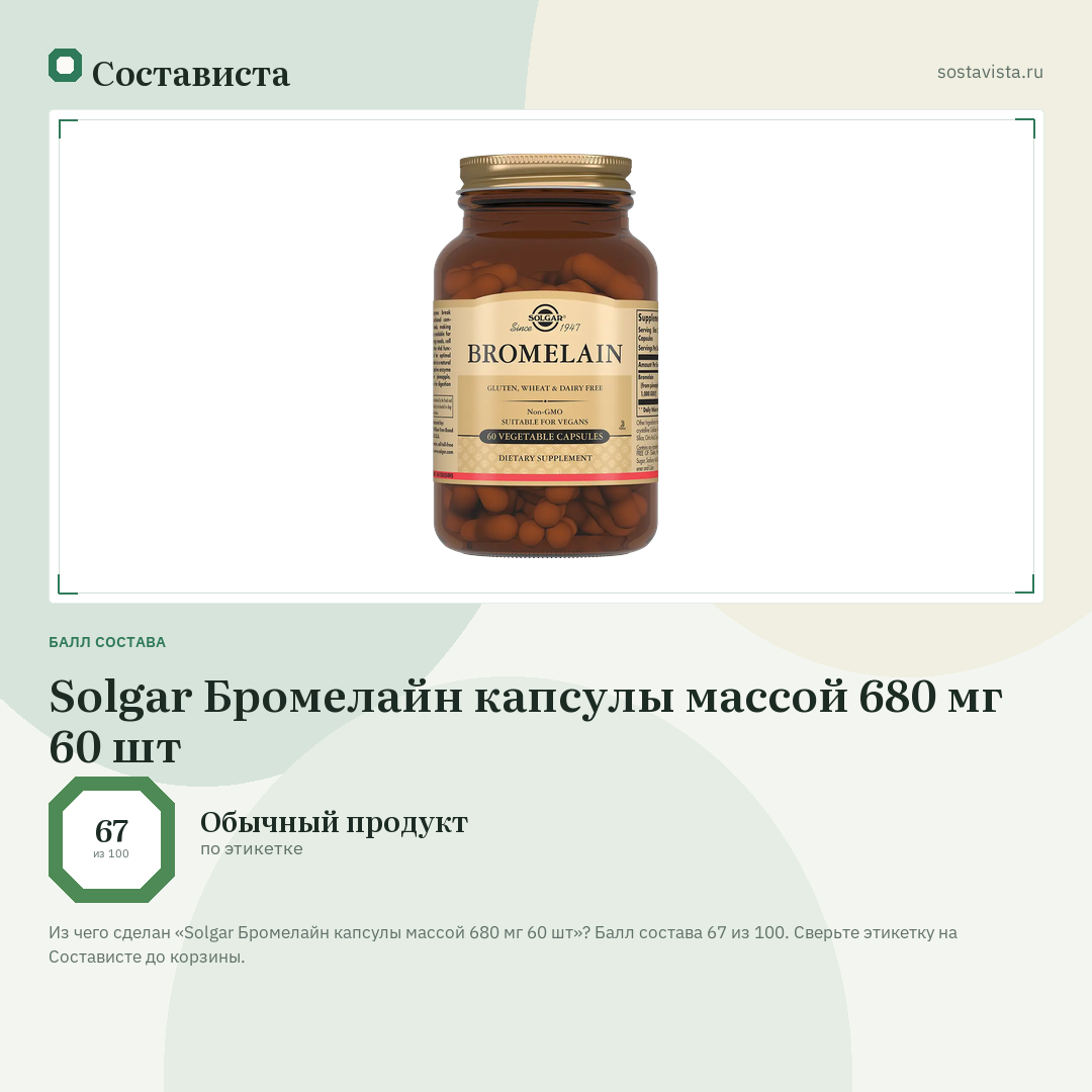 Solgar Бромелайн капсулы массой 680 мг 60 шт: балл состава 67 из 100 — Состависта