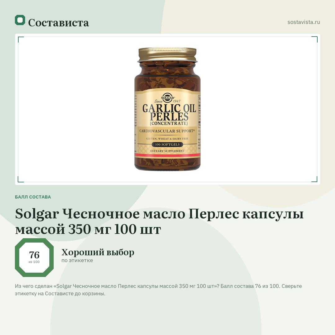 Solgar Чесночное масло Перлес капсулы массой 350 мг 100 шт: балл состава 76 из 100 — Состависта