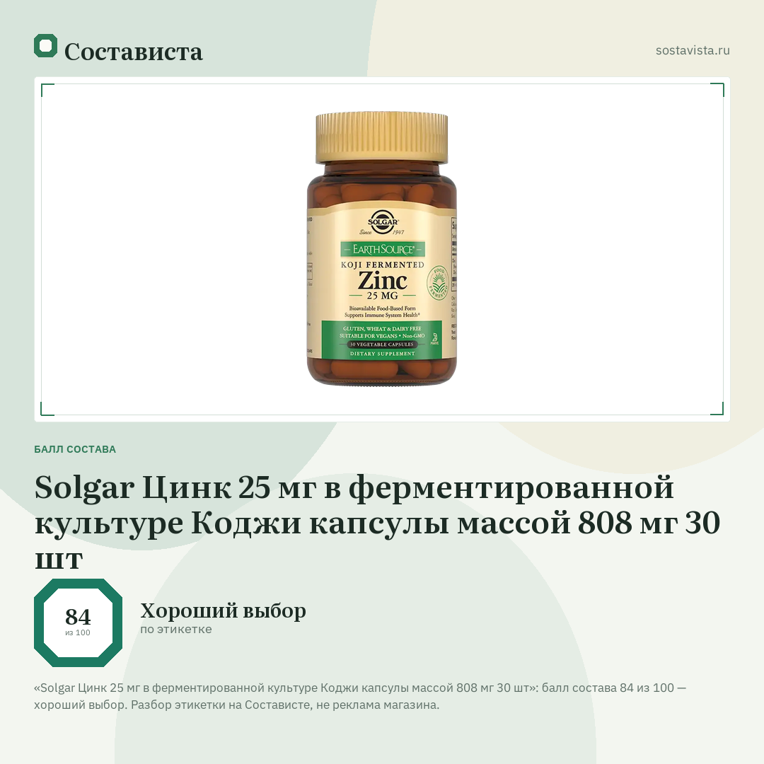 Solgar Цинк 25 мг в ферментированной культуре Коджи капсулы массой 808 мг 30 шт: балл состава 84 из 100 — Состависта