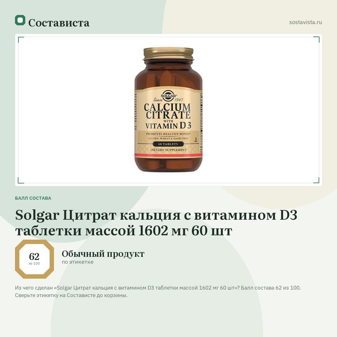 Solgar Цитрат кальция с витамином D3 таблетки массой 1602 мг 60 шт: балл состава 62 из 100 — Состависта