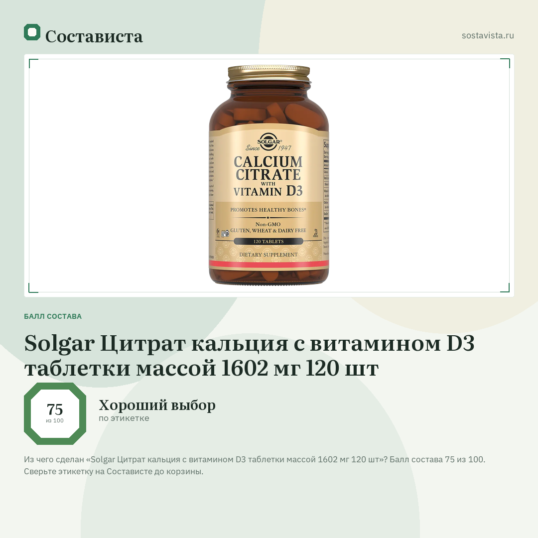 Solgar Цитрат кальция с витамином D3 таблетки массой 1602 мг 120 шт: балл состава 75 из 100 — Состависта