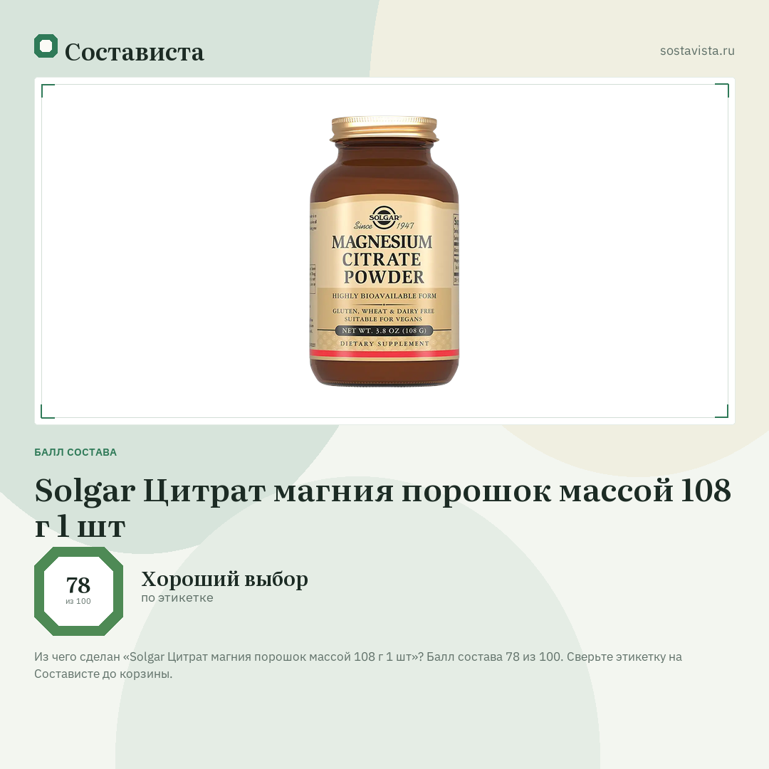 Solgar Цитрат магния порошок массой 108 г 1 шт: балл состава 78 из 100 — Состависта