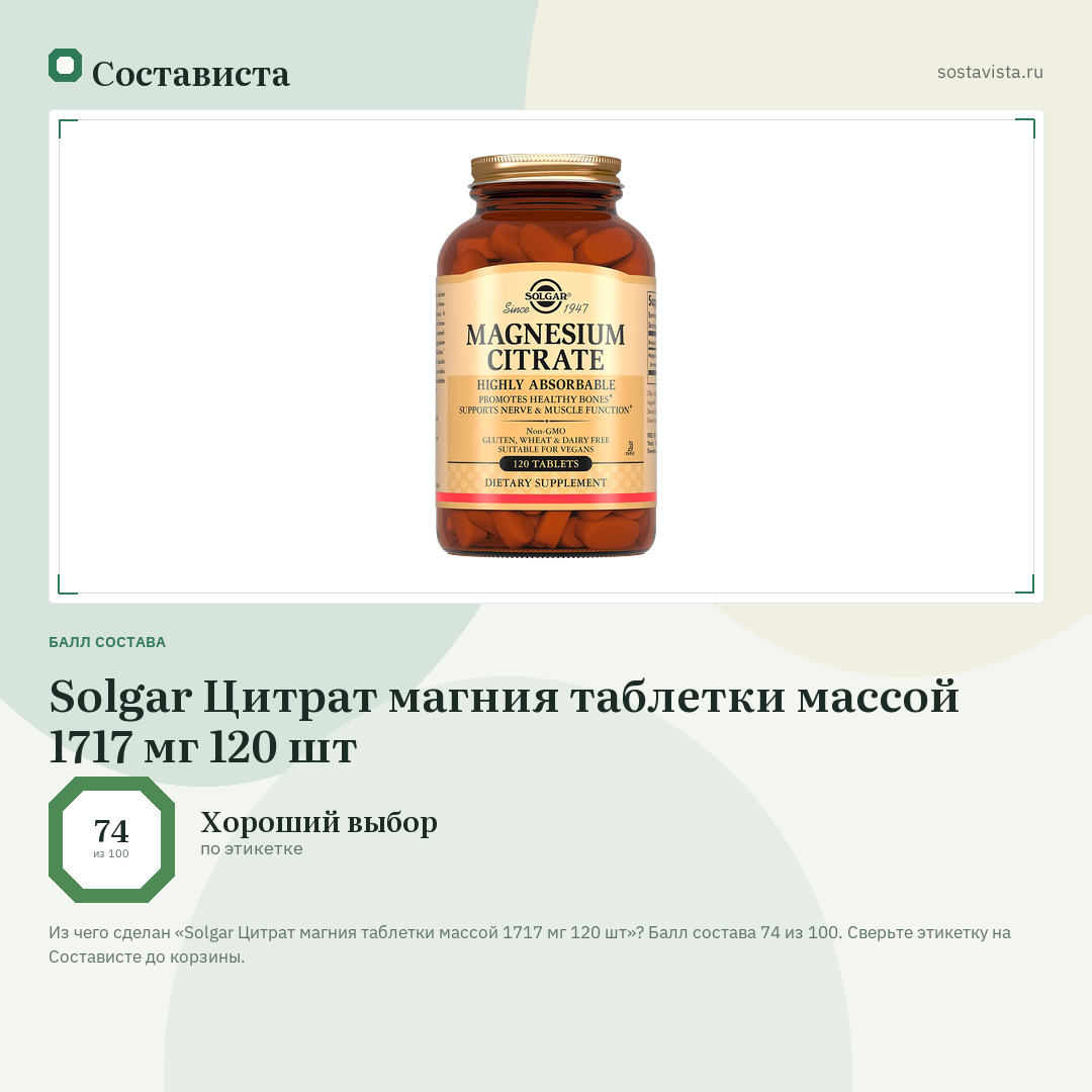Solgar Цитрат магния таблетки массой 1717 мг 120 шт: балл состава 74 из 100 — Состависта