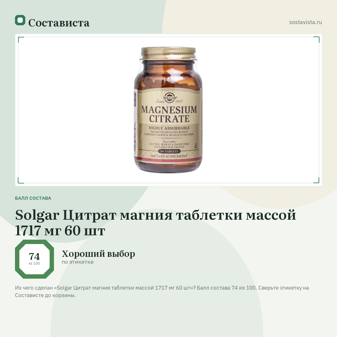 Solgar Цитрат магния таблетки массой 1717 мг 60 шт: балл состава 74 из 100 — Состависта