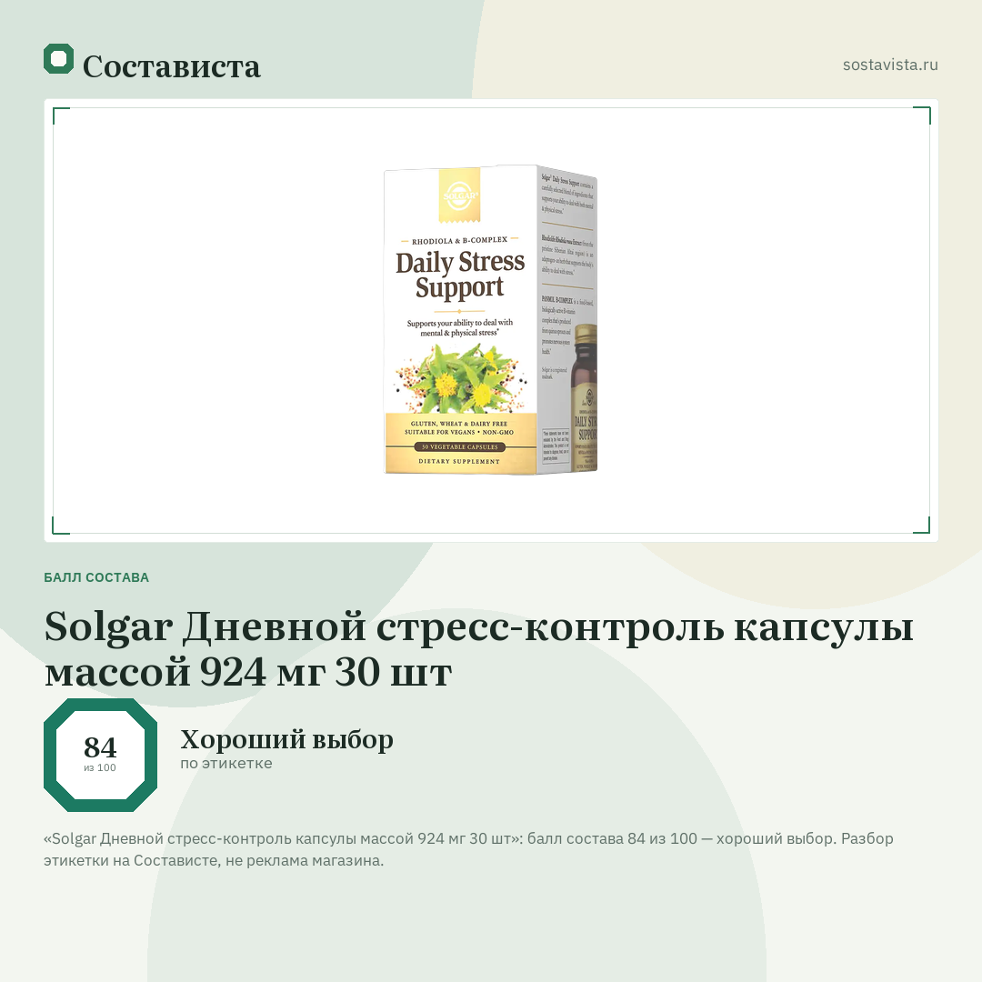 Solgar Дневной стресс-контроль капсулы массой 924 мг 30 шт: балл состава 84 из 100 — Состависта