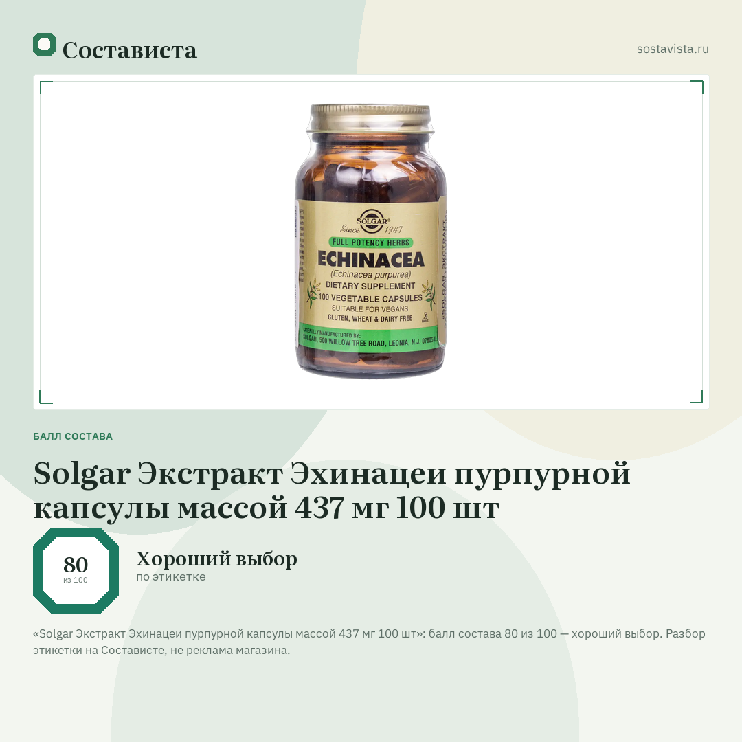 Solgar Экстракт Эхинацеи пурпурной капсулы массой 437 мг 100 шт: балл состава 80 из 100 — Состависта