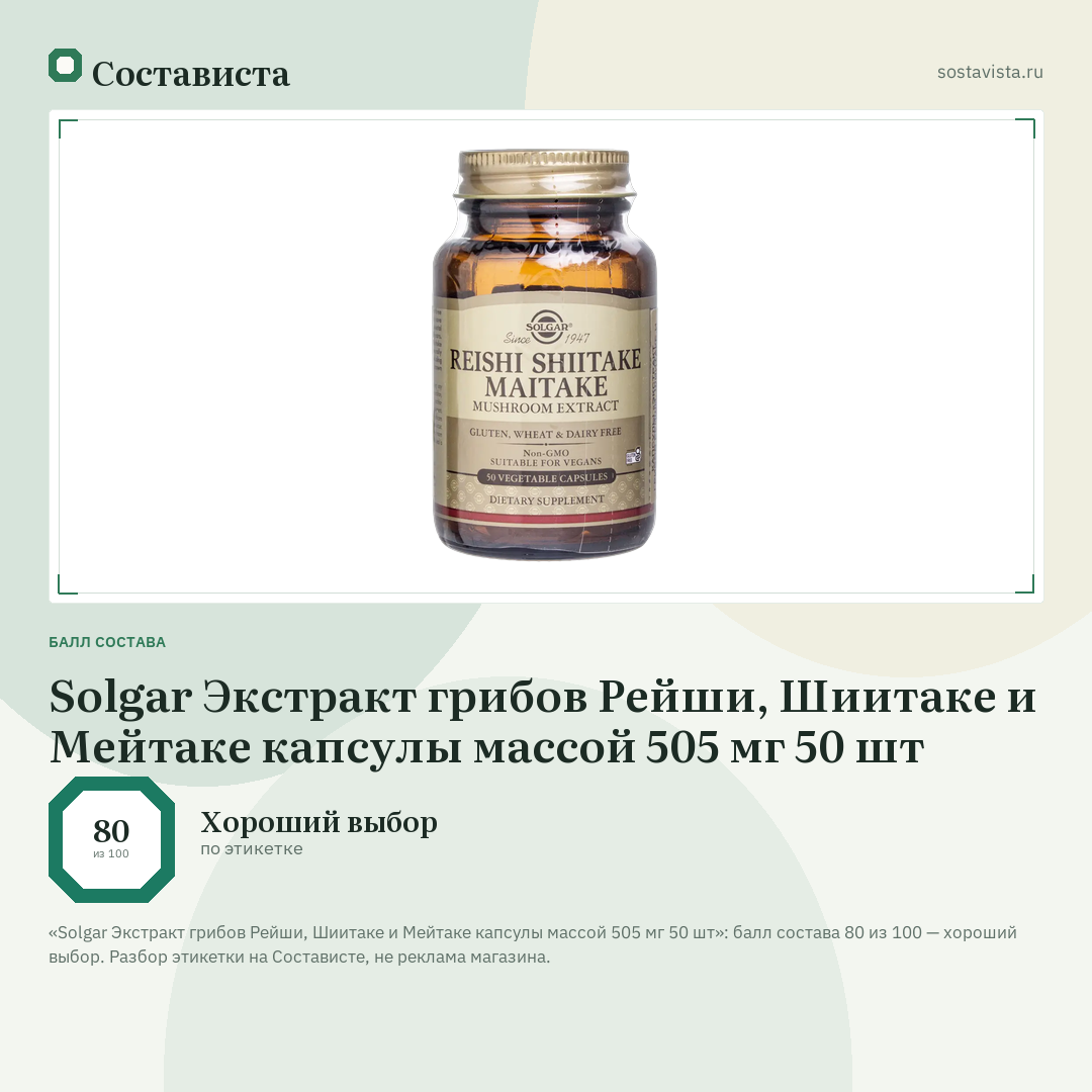 Solgar Экстракт грибов Рейши, Шиитаке и Мейтаке капсулы массой 505 мг 50 шт: балл состава 80 из 100 — Состависта