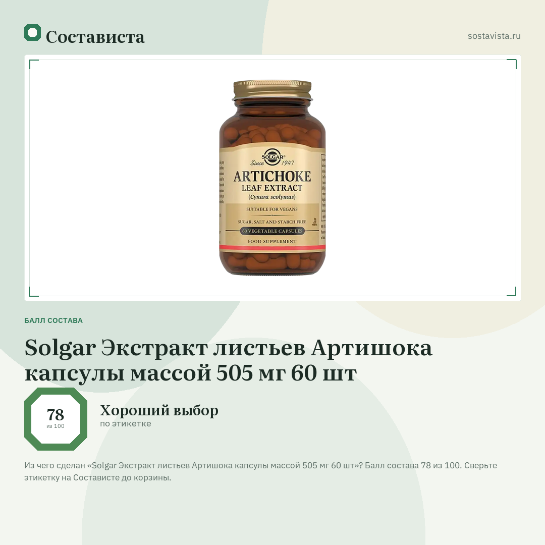Solgar Экстракт листьев Артишока капсулы массой 505 мг 60 шт: балл состава 78 из 100 — Состависта