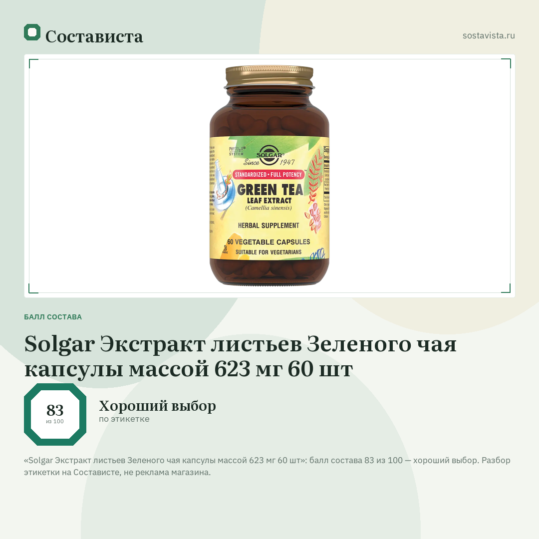 Solgar Экстракт листьев Зеленого чая капсулы массой 623 мг 60 шт: балл состава 83 из 100 — Состависта