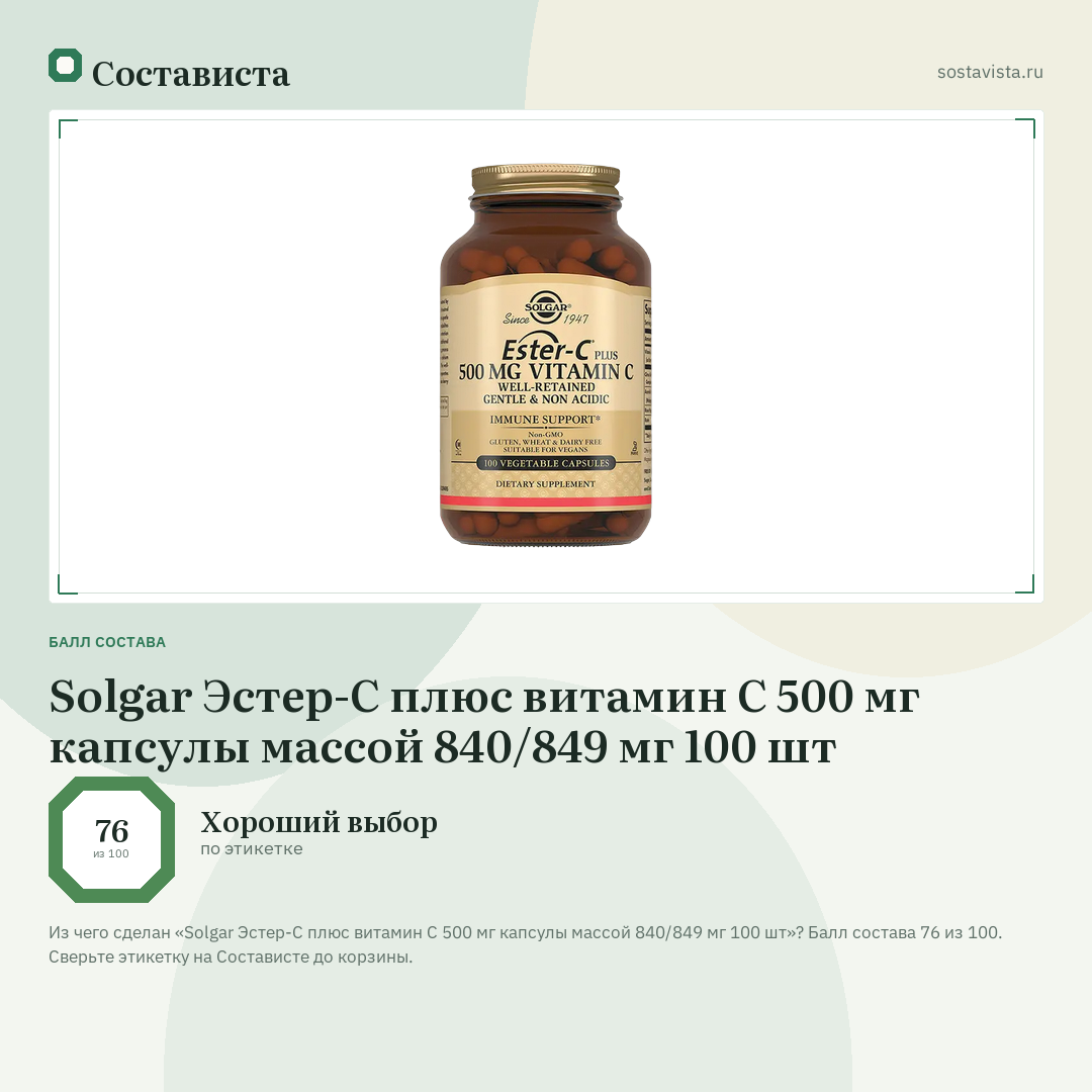 Solgar Эстер-С плюс витамин С 500 мг капсулы массой 840/849 мг 100 шт: балл состава 76 из 100 — Состависта