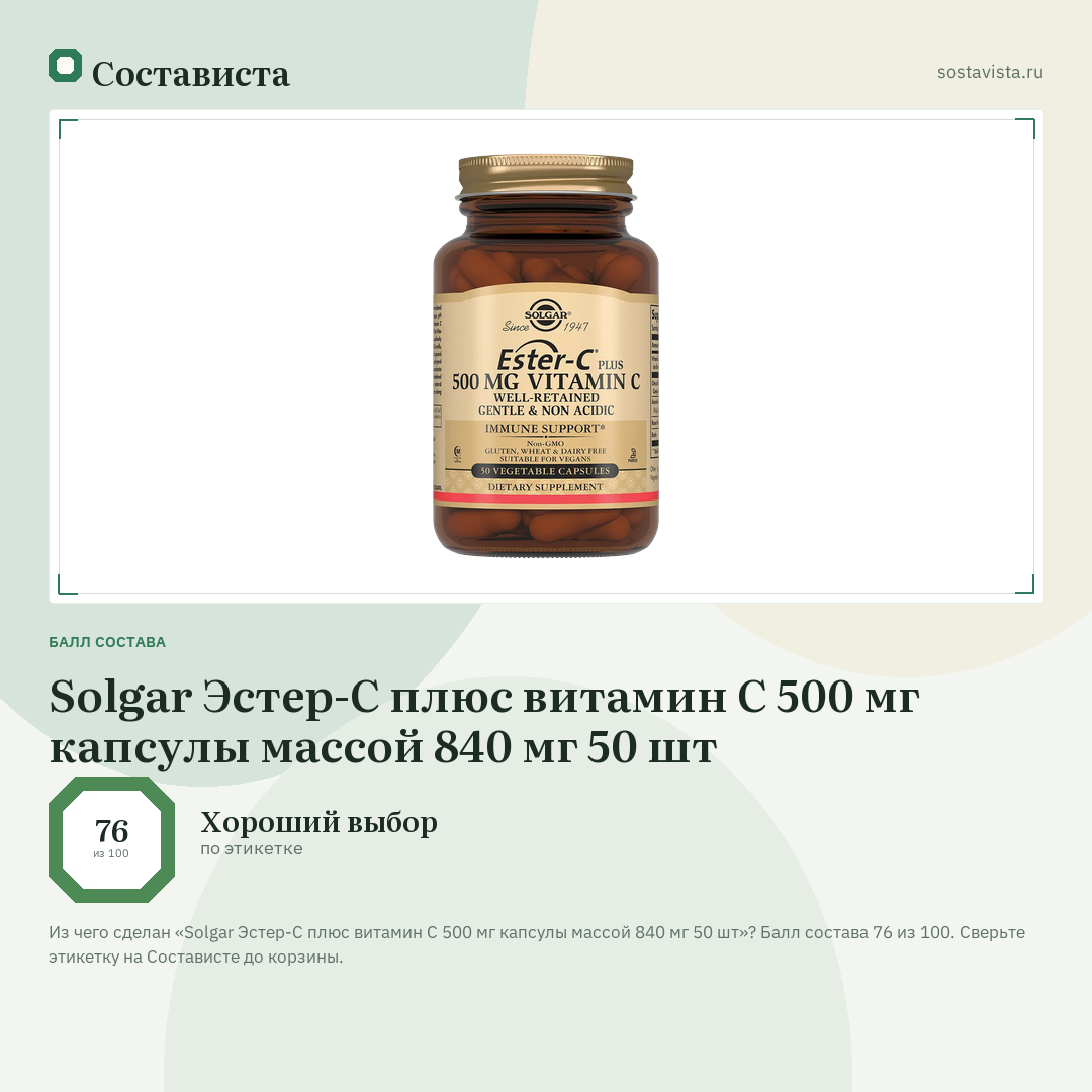 Solgar Эстер-С плюс витамин С 500 мг капсулы массой 840 мг 50 шт: балл состава 76 из 100 — Состависта