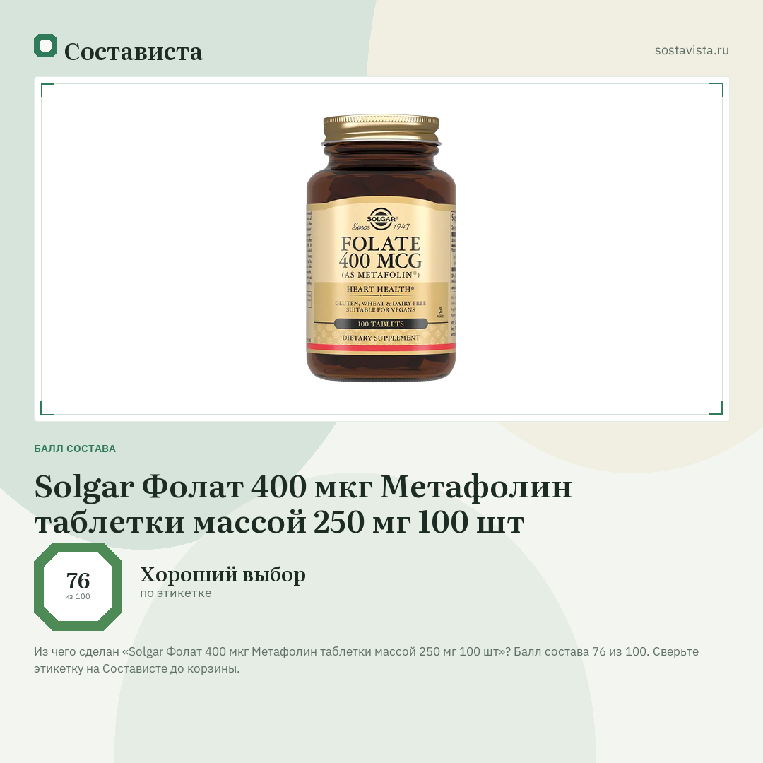 Solgar Фолат 400 мкг Метафолин таблетки массой 250 мг 100 шт: балл состава 76 из 100 — Состависта