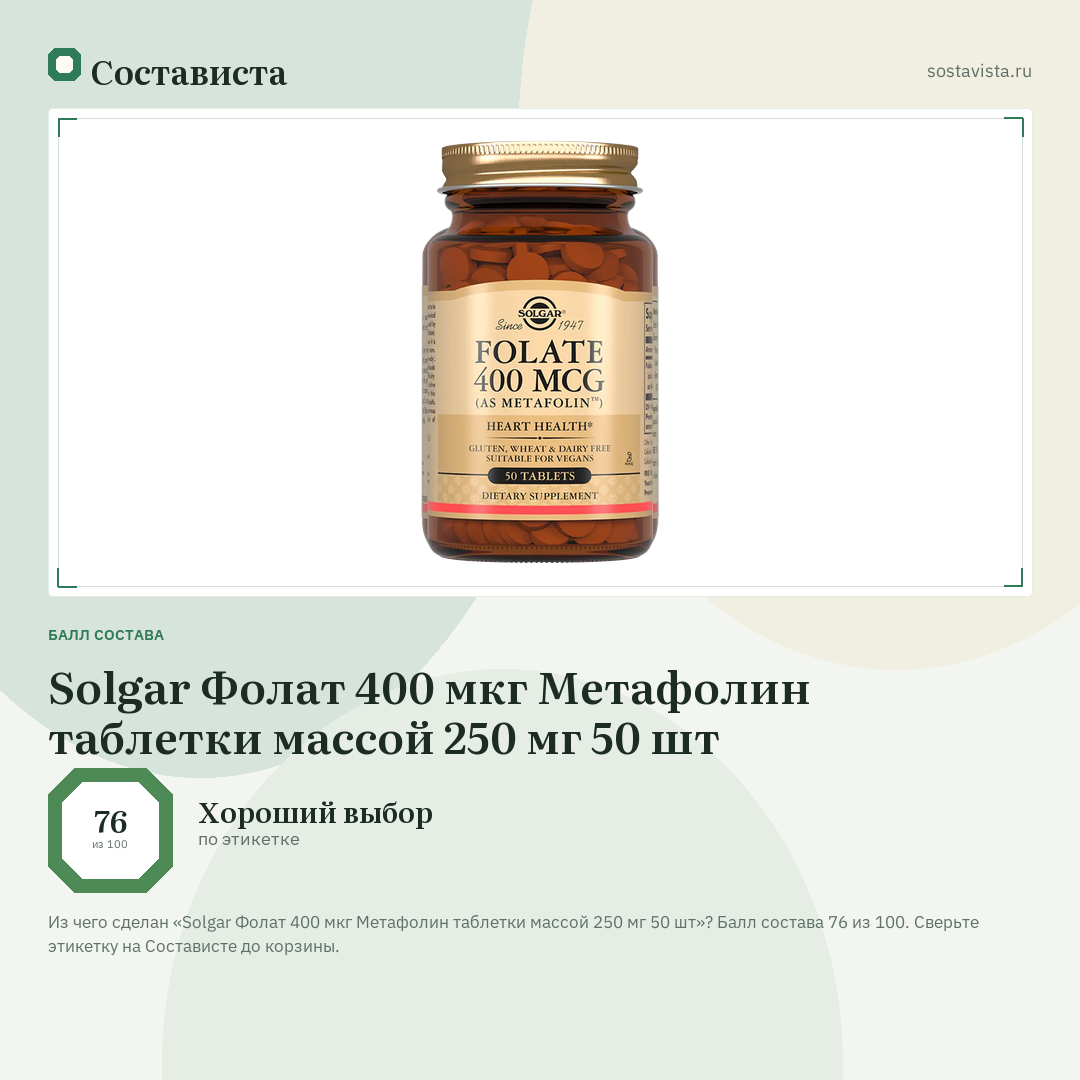 Solgar Фолат 400 мкг Метафолин таблетки массой 250 мг 50 шт: балл состава 76 из 100 — Состависта