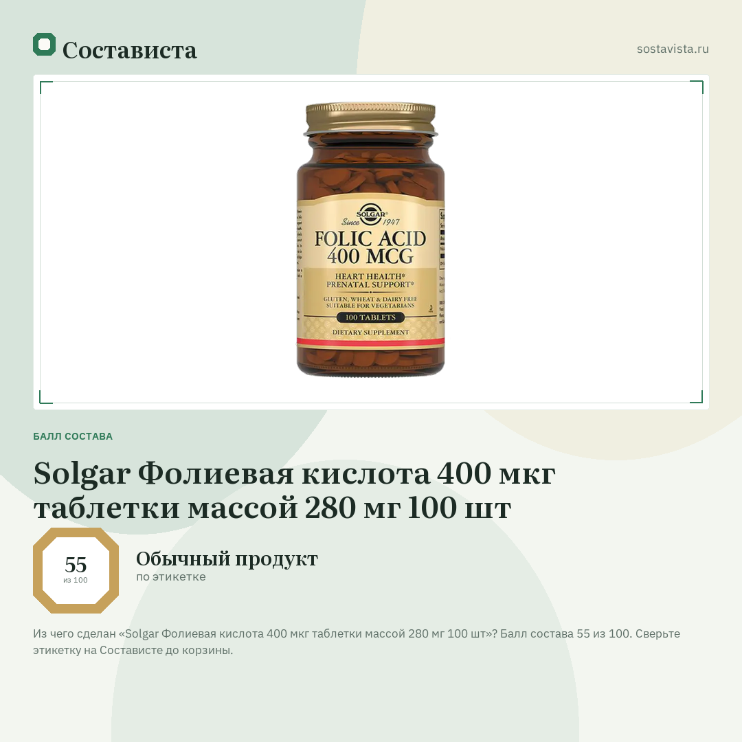 Solgar Фолиевая кислота 400 мкг таблетки массой 280 мг 100 шт: балл состава 55 из 100 — Состависта