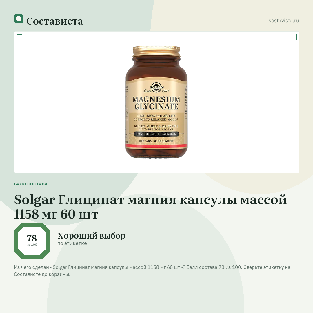 Solgar Глицинат магния капсулы массой 1158 мг 60 шт: балл состава 78 из 100 — Состависта
