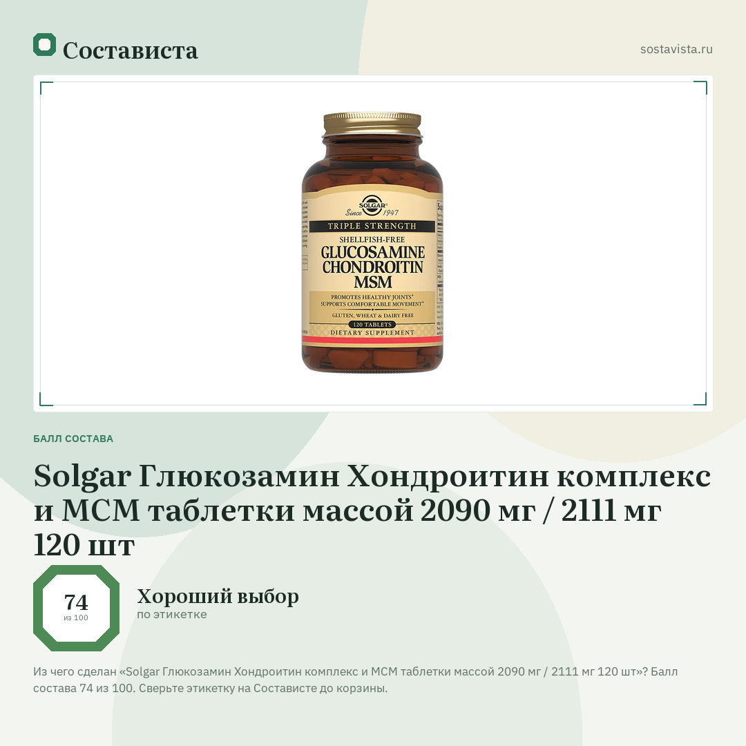 Solgar Глюкозамин Хондроитин комплекс и МСМ таблетки массой 2090 мг / 2111 мг 120 шт: балл состава 74 из 100 — Состависта