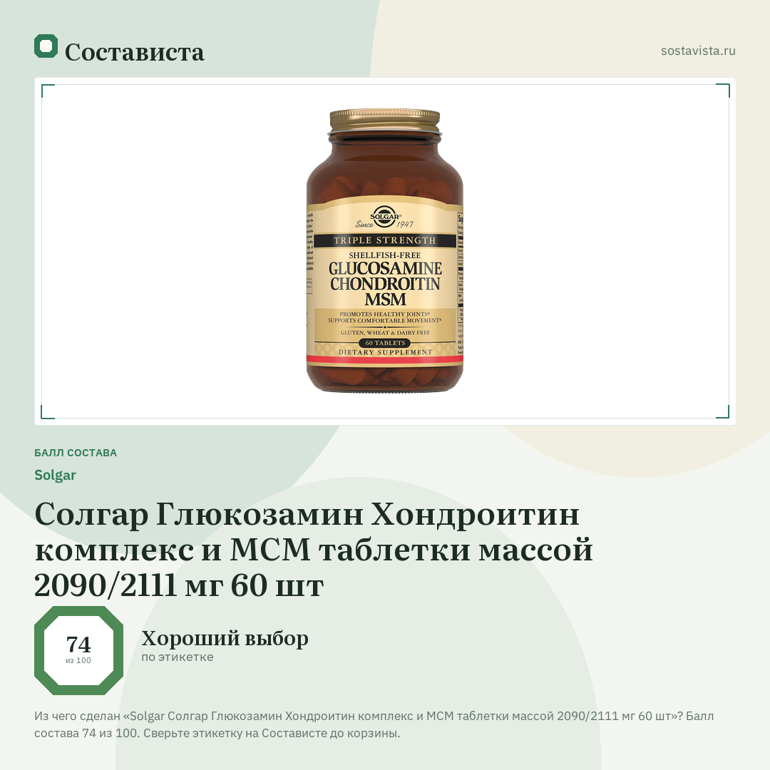 Solgar Солгар Глюкозамин Хондроитин комплекс и МСМ таблетки массой 2090/2111 мг 60 шт: балл состава 74 из 100 — Состависта