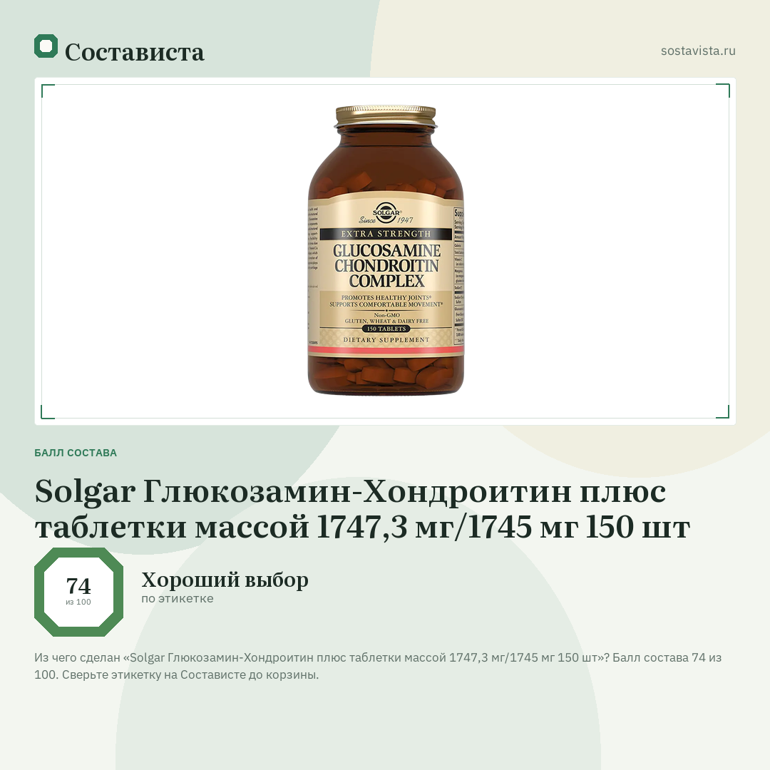 Solgar Глюкозамин-Хондроитин плюс таблетки массой 1747,3 мг/1745 мг 150 шт: балл состава 74 из 100 — Состависта