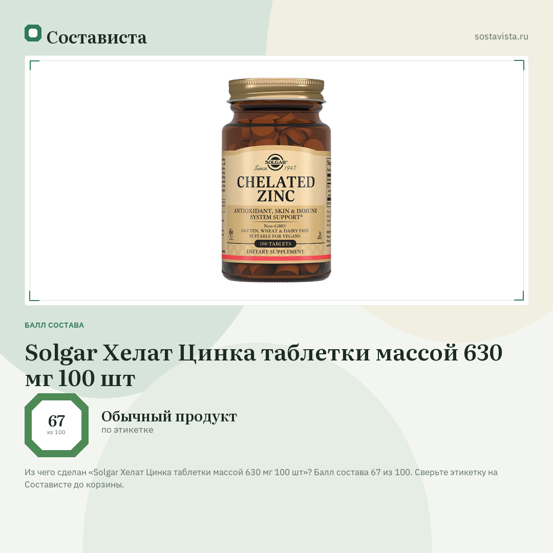 Solgar Хелат Цинка таблетки массой 630 мг 100 шт: балл состава 67 из 100 — Состависта