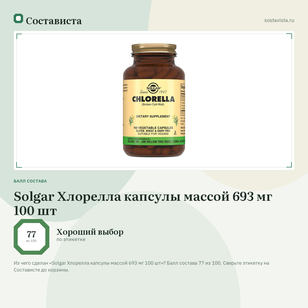 Solgar Хлорелла капсулы массой 693 мг 100 шт: балл состава 77 из 100 — Состависта