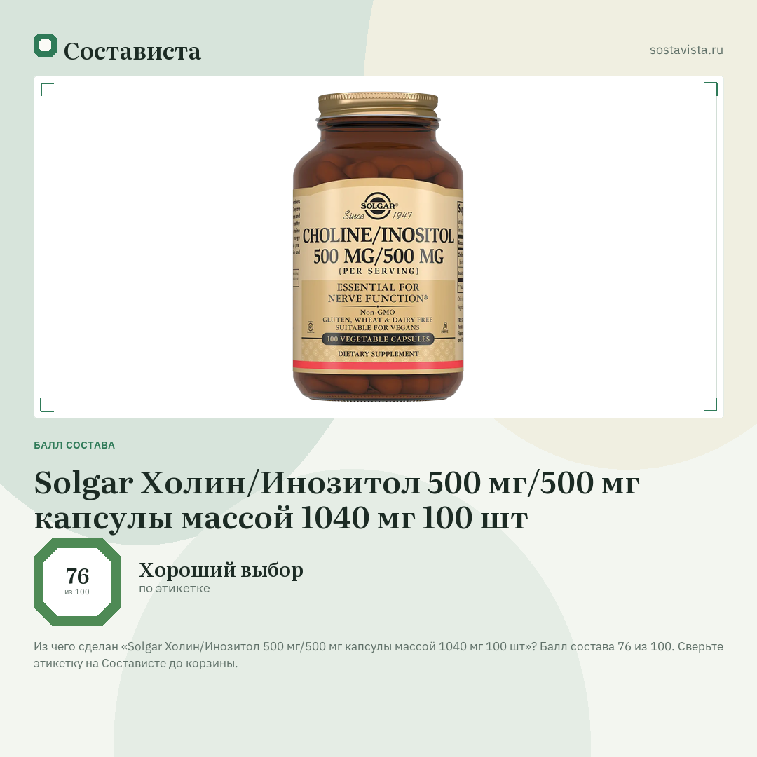 Solgar Холин/Инозитол 500 мг/500 мг капсулы массой 1040 мг 100 шт: балл состава 76 из 100 — Состависта