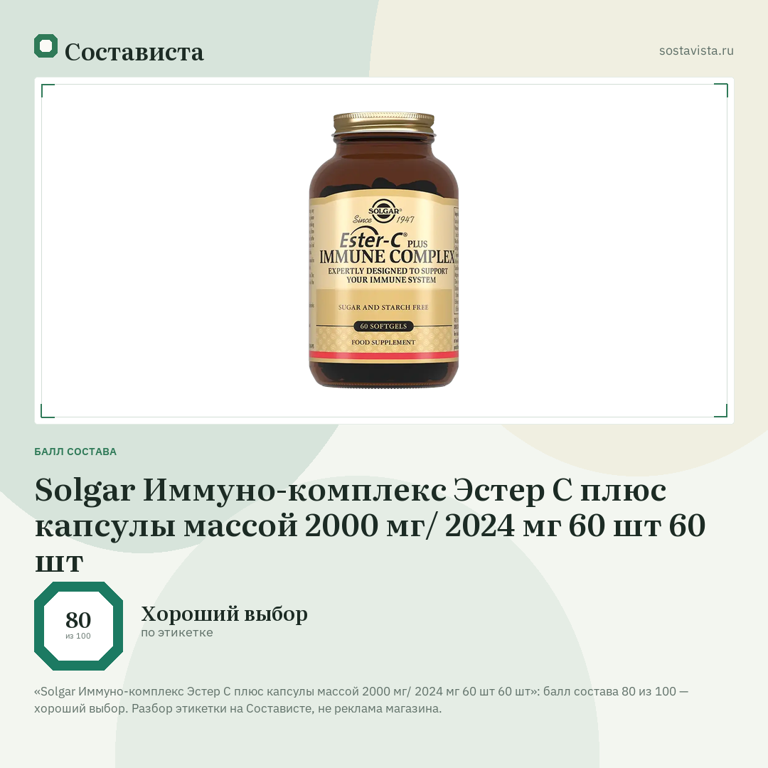 Solgar Иммуно-комплекс Эстер С плюс капсулы массой 2000 мг/ 2024 мг 60 шт 60 шт: балл состава 80 из 100 — Состависта