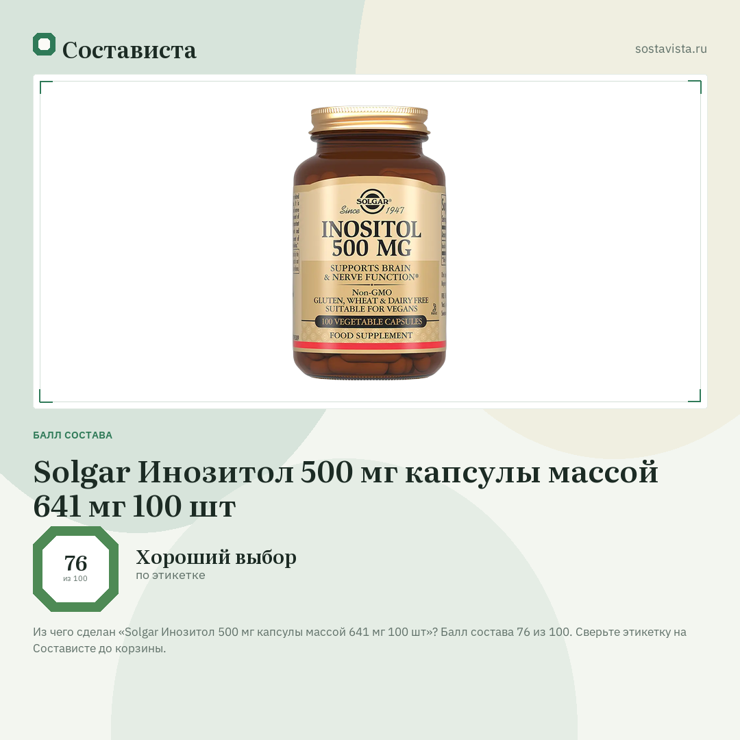Solgar Инозитол 500 мг капсулы массой 641 мг 100 шт: балл состава 76 из 100 — Состависта