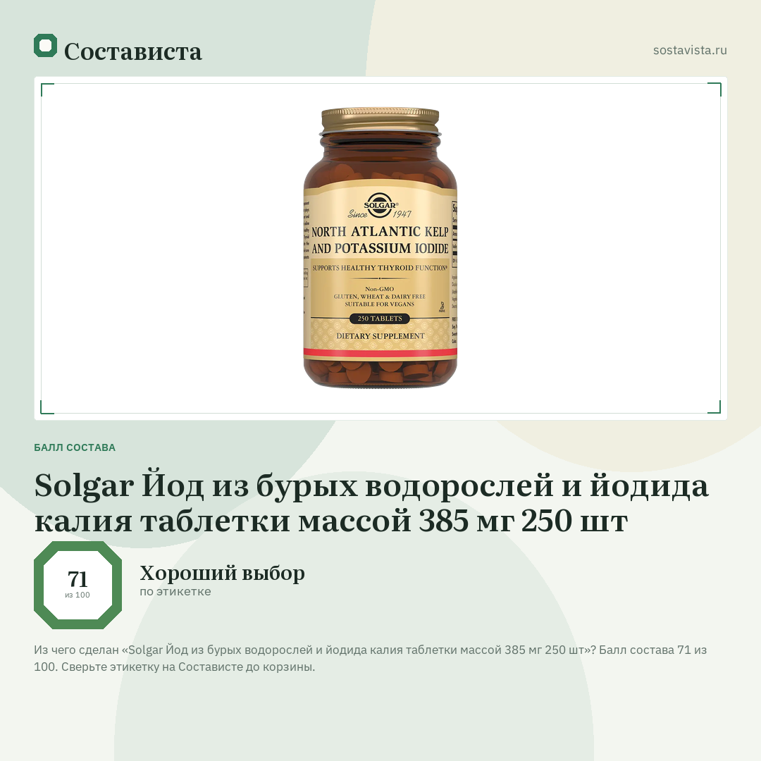 Solgar Йод из бурых водорослей и йодида калия таблетки массой 385 мг 250 шт: балл состава 71 из 100 — Состависта