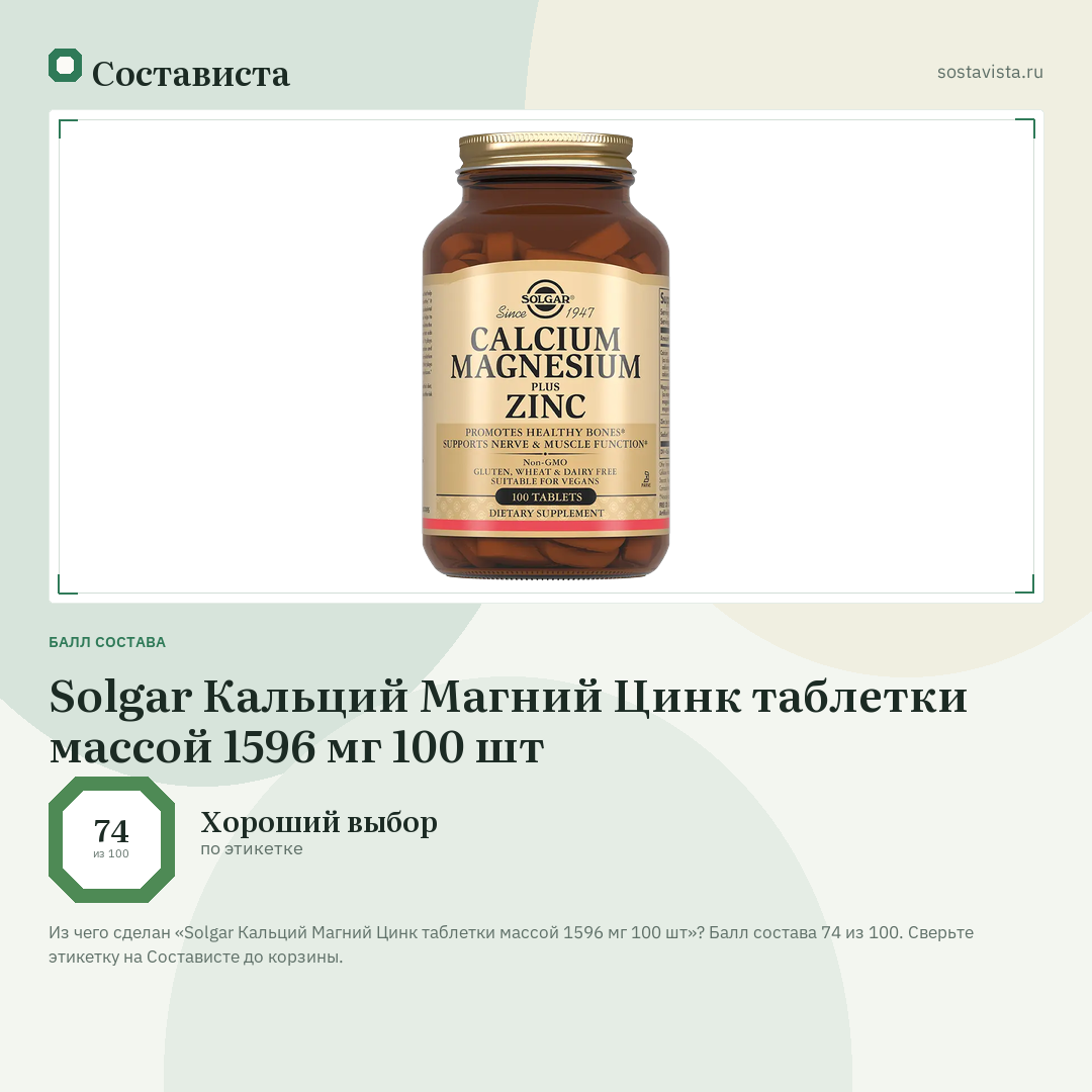 Solgar Кальций Магний Цинк таблетки массой 1596 мг 100 шт: балл состава 74 из 100 — Состависта