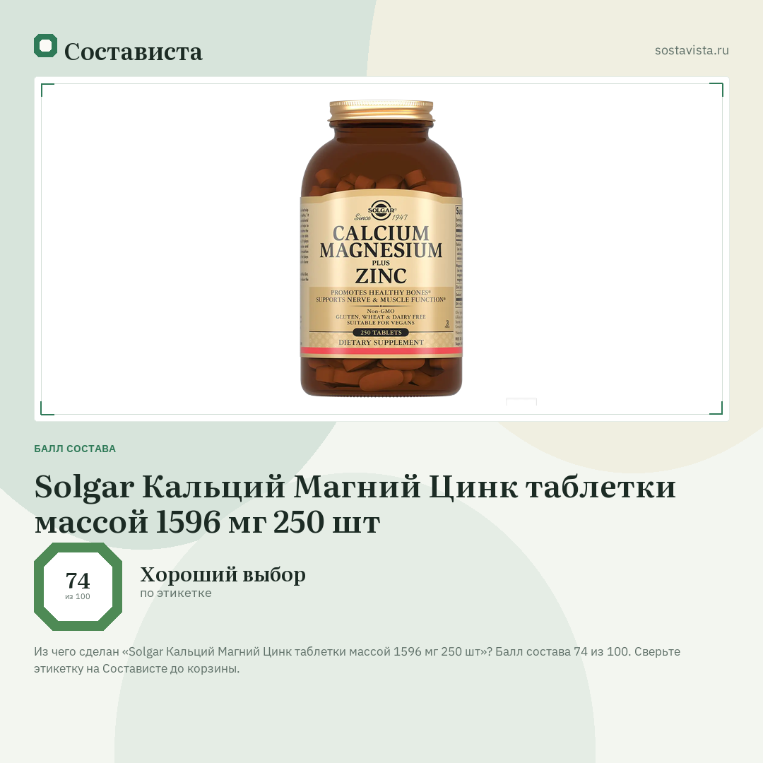 Solgar Кальций Магний Цинк таблетки массой 1596 мг 250 шт: балл состава 74 из 100 — Состависта