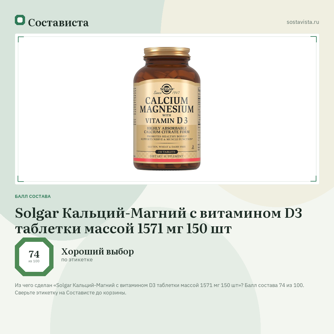 Solgar Кальций-Магний с витамином D3 таблетки массой 1571 мг 150 шт: балл состава 74 из 100 — Состависта